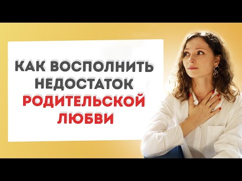 Видео: Недолюбленный ребенок и обида на родителей: как восполнить дефицит любви?  | Семейная психология