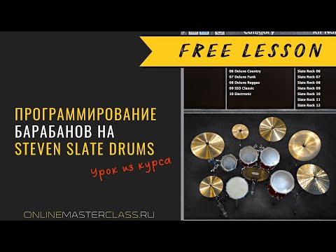 Видео: Программирование барабанов на Steven Slate Drums. Урок из курса Данила Михайлова и Романа Стикса.