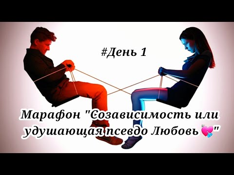Видео: Как определить, что я в созависимых отношениях? #отношения #любовь #выходизсозависимости #психология