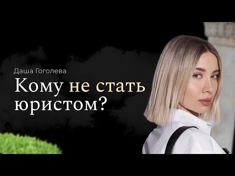 Видео: Кто не сможет стать юристом? | Как понять подходит ли тебе юриспруденция?