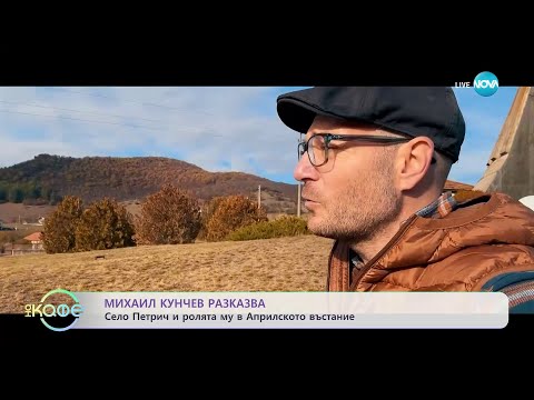 Видео: Михаил Кунчев разказва - тайственият Георги Бенковски... - „На кафе” (15.11.2023)