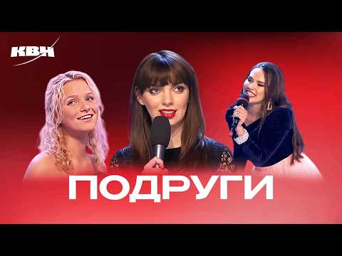 Видео: КВН. Подруги. Сборник номеров к 8 марта