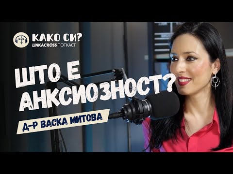 Видео: Кога нешто ќе се сфати се губи стравот од тоа I д-р Васка Митова I КАКО СИ? ПОТКАСТ 011
