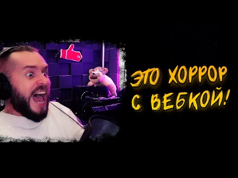 Видео: ХОРРОР С ВЕБКОЙ! - ТАКОГО Я НЕ ОЖИДАЛ! - House On The Hill