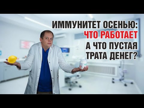 Видео: Иммунитет осенью: что реально работает, а что пустая трата времени