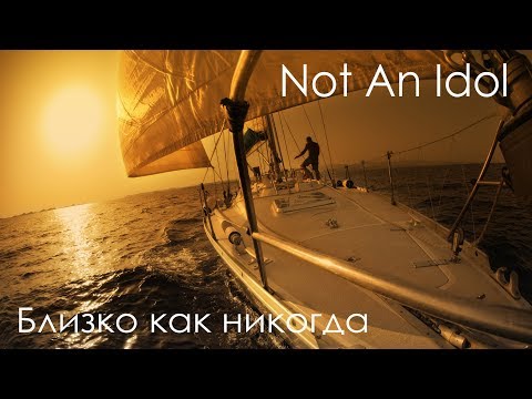 Видео: Not An Idol - Близко как никогда