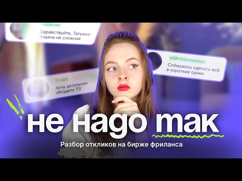 Видео: Дизайнеры не умеют себя продавать. Разбираю главные ошибки при откликах на биржах