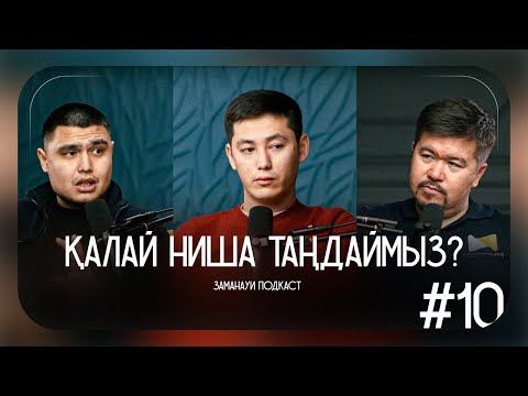 Видео: Заманауи подкаст #10 Қалай ниша таңдаймыз?