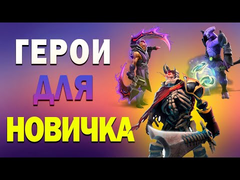 Видео: АСМР ДОТА 2 ДЛЯ НОВИЧКА КАК НАЧАТЬ ИГРАТЬ l ГАЙД ДЛЯ НОВИЧКОВ