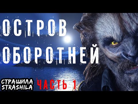 Видео: ОСТРОВ ОБОРОТНЕЙ страшная история на ночь часть 1