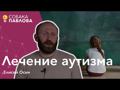 Видео: Лечение аутизма - Елисей Осин//окружение, терапия сопутствующих расстройств, альтернативные методы