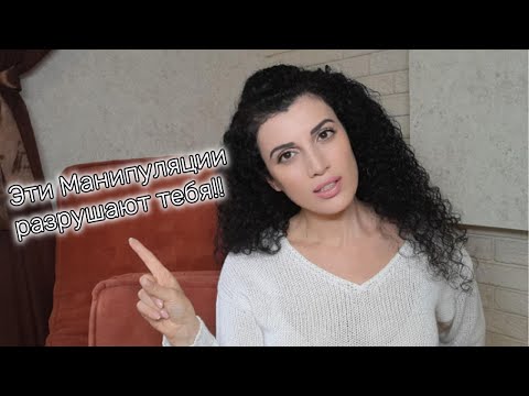 Видео: Скрытые манипуляции: как распознать психологическое насилие