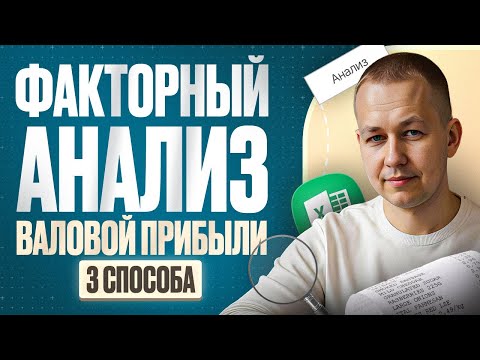 Видео: Факторный анализ Валовой прибыли