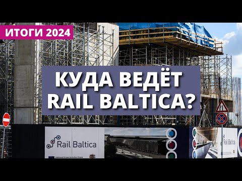 Видео: Rail Baltica в Латвии: итоги стройки века и перспективы