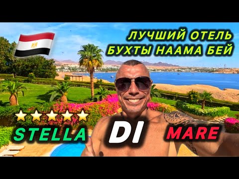 Видео: 🇪🇬 ЛЮБИМЫЙ ОТЕЛЬ / STELLA DI MARE RESORT  5* / Бухта Наама бей / Первая линия / РИФ /