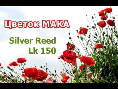 Видео: Мак на вязальной машине Silver Reed Lk 150 (Сильвер рид ЛК 150)