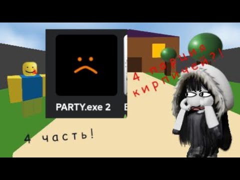 Видео: 4 ЧАСТЬ КИРПИЧЕЙ Party.exe 2?!  (1.0)