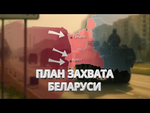 Видео: Захват Гродно и Бреста / Ввод польских войск / План смены режима озвучили в центре Варшавы