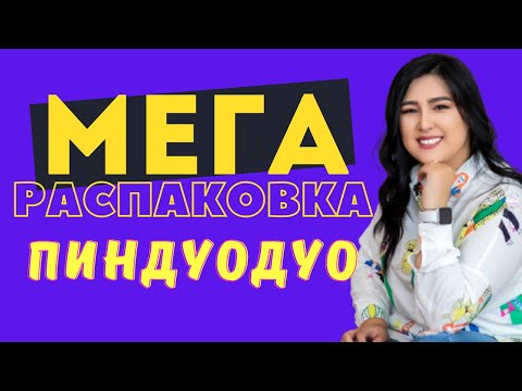 Видео: ПИНДУОДУО|МЕГА РАСПАКОВКА|ҚЫТАЙ ІШКІ САЙТТАРЫ#пиндуодуо #1688 #таобао #китайскиесайты #бизнесскитаем