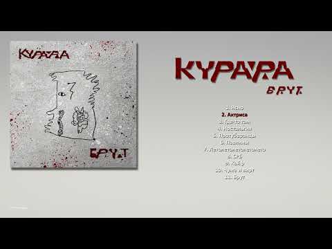 Видео: КУРАРА - Брут (2021) [ FULL ALBUM ]