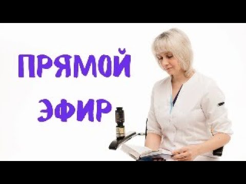 Видео: Прямой эфир 06.04.2024 Отвечает на вопросы Доктор Лисенкова
