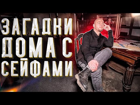 Видео: ЗАГАДКИ ДОМА С СЕЙФАМИ - СТАРИННОЕ БАНКОВСКОЕ ХРАНИЛИЩЕ - ВМЕСТО УРОКА ИСТОРИИ