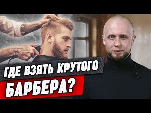 Видео: Где найти хорошего мастера для барбершопа? ❘ Ошибки владельцев при поиске и найме барберов