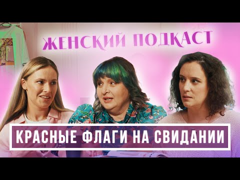 Видео: Как СРАЗУ вычислить ненадежного мужчину. Красные флаги на свидании (Зайцева, Мошура, Теленкова)