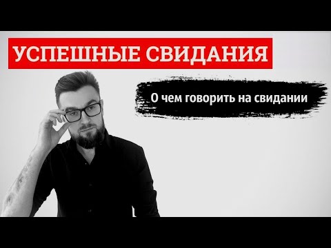 Видео: Успешные свидания. О чем говорить на свидании. Лекция 2