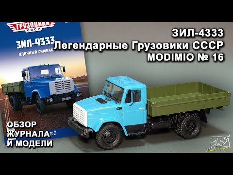 Видео: ЗИЛ-4333. Легендарные грузовики СССР № 16. MODIMIO Collections. Обзор журнала и модели.