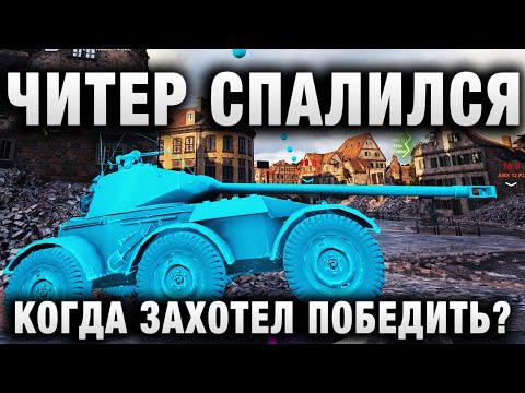 Видео: ЧИТЕР СПАЛИЛСЯ, КОГДА ЗАХОТЕЛ ПОБЕДИТЬ?