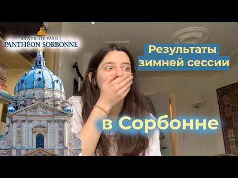 Видео: ПЕРВАЯ реакция на ОЦЕНКИ за ЭКЗАМЕНЫ в СОРБОННЕ | Как я сдала СЕССИЮ в ЛУЧШЕМ вузе Франции?