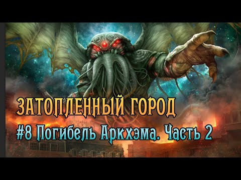 Видео: Затопленный Город | Сценарий 8 Погибель Аркхэма. Часть 2 | Ужас Аркхэма. КИ