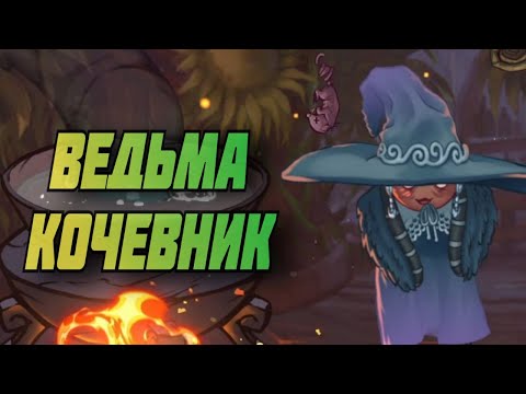 Видео: ЗАКЛЮЧИТЕЛЬНАЯ СЕРИЯ - The Witch's Cauldron #9