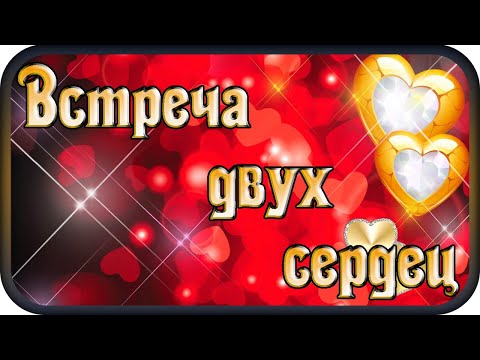 Видео: "ВСТРЕЧА ДВУХ СЕРДЕЦ" - музыка Павел Ружицкий, "Meeting of two" - hearts music Pavel Ruzhitsky