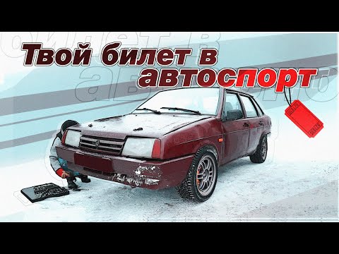 Видео: Автоспорт по цене айфона!