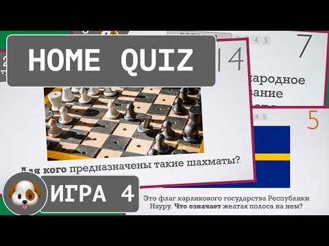 Видео: Домашний КВИЗ №4. Уровень: Легкий