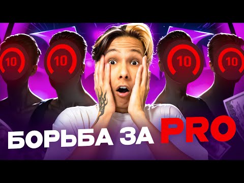 Видео: НАША КОМАНДА ДОСТОЙНА ПОЛУ-ПРО УРОВНЯ? Начало пути моей 3500 ело команды