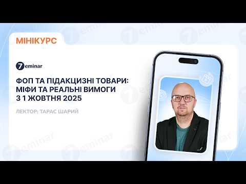 Видео: ФОП та підакцизні товари: міфи та реальні вимоги з 1 жовтня 2025