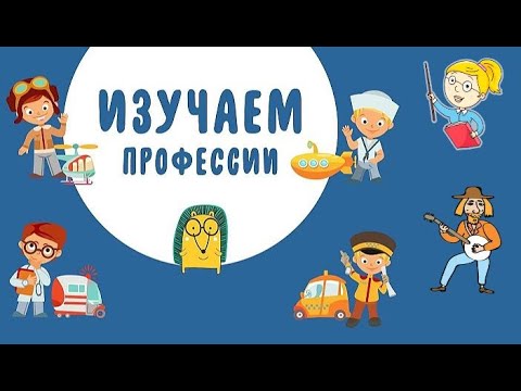 Видео: Мультик для детей / Профессии / Развивающее видео для детей