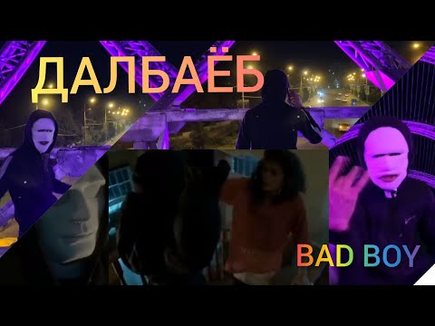 Видео: КЛИП! BAD BOY - ❤ДАЛБАЁБ 💥💥💥 KHIT KLIP