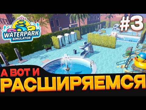 Видео: Waterpark Simulator #3 расширяемся и бьем безбилетников