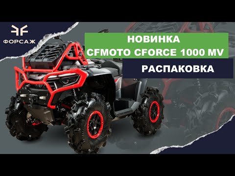 Видео: НОВИНКА КВАДРОЦИКЛ CFORCE 1000 MUD VERSION  РАСПАКОВКА ОТ МОТОЦЕНТРА ФОРСАЖ