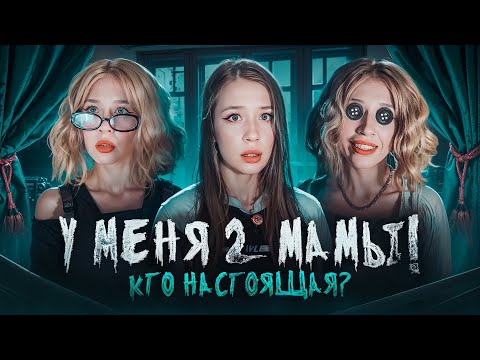 Видео: У МЕНЯ 2 МАМЫ😱КТО НАСТОЯЩАЯ?|ВЕРОНИКА В СТРАНЕ КОШМАРОВ⁉️