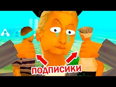 Видео: МЕНЯ РАЗВОДЯТ ПОДПИСЧИКИ | ARIZONA RP