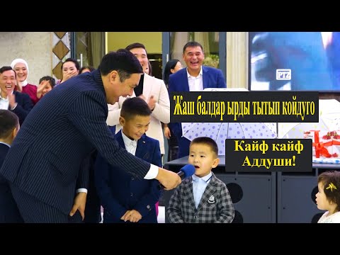 Видео: ХА ХА // ЖАШ БАЛДАР БААРДЫК ЫРЛАРДЫ ТААП КОЙДУГО ЭЛДИ ЖАРДЫ🙈🙈🙈😊😁 АМАН ИБРАЕВ ШОК БОЛДУ!