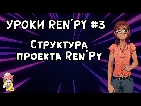 Видео: Структура проекта РенПай. - Уроки RenPy #3 | Космо