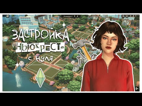 Видео: Застраиваю Ньюкрест | Сохранение в The Sims 4 ❤️