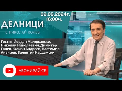 Видео: 09.09.2024 - Делници с Николай Колев