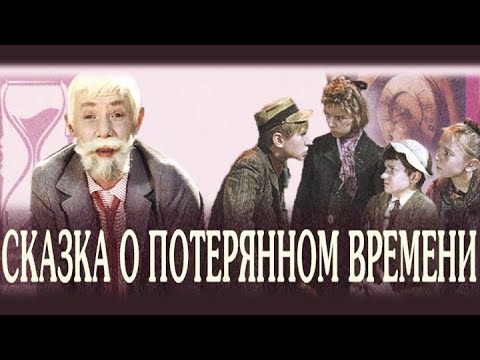 Видео: УШЕДШИЕ АКТЁРЫ ИЗ ФИЛЬМА СКАЗКИ  СКАЗКА О ПОТЕРЯННОМ ВРЕМЕНИ (1964)